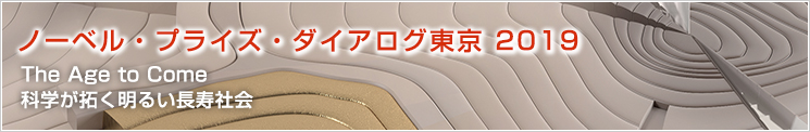 ノーベル・プライズ・ダイアログ東京2019