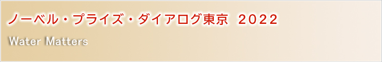 ノーベル・プライズ・ダイアログ東京2022