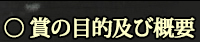 賞の目的及び概要