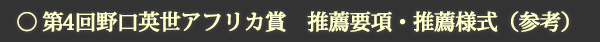 第４回野口英世アフリカ賞　推薦要項・推薦様式（参考）