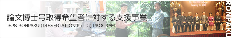 論文博士号取得希望者に対する支援事業