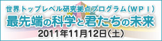 シンポジウム「最先端の科学と君たちの未来」平成23年11月12日