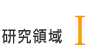研究領域1