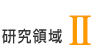 研究領域2