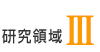 研究領域3