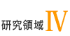 研究領域4