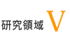 研究領域5