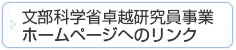 文部科学省卓越研究員事業HPリンク