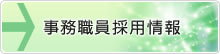 事務職員採用情報