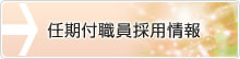 任期付職員採用情報