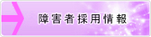 障害者採用情報