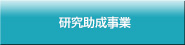 研究助成事業