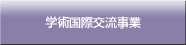 学術国際交流事業