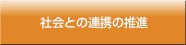 社会との連携の推進