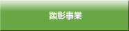 顕彰事業